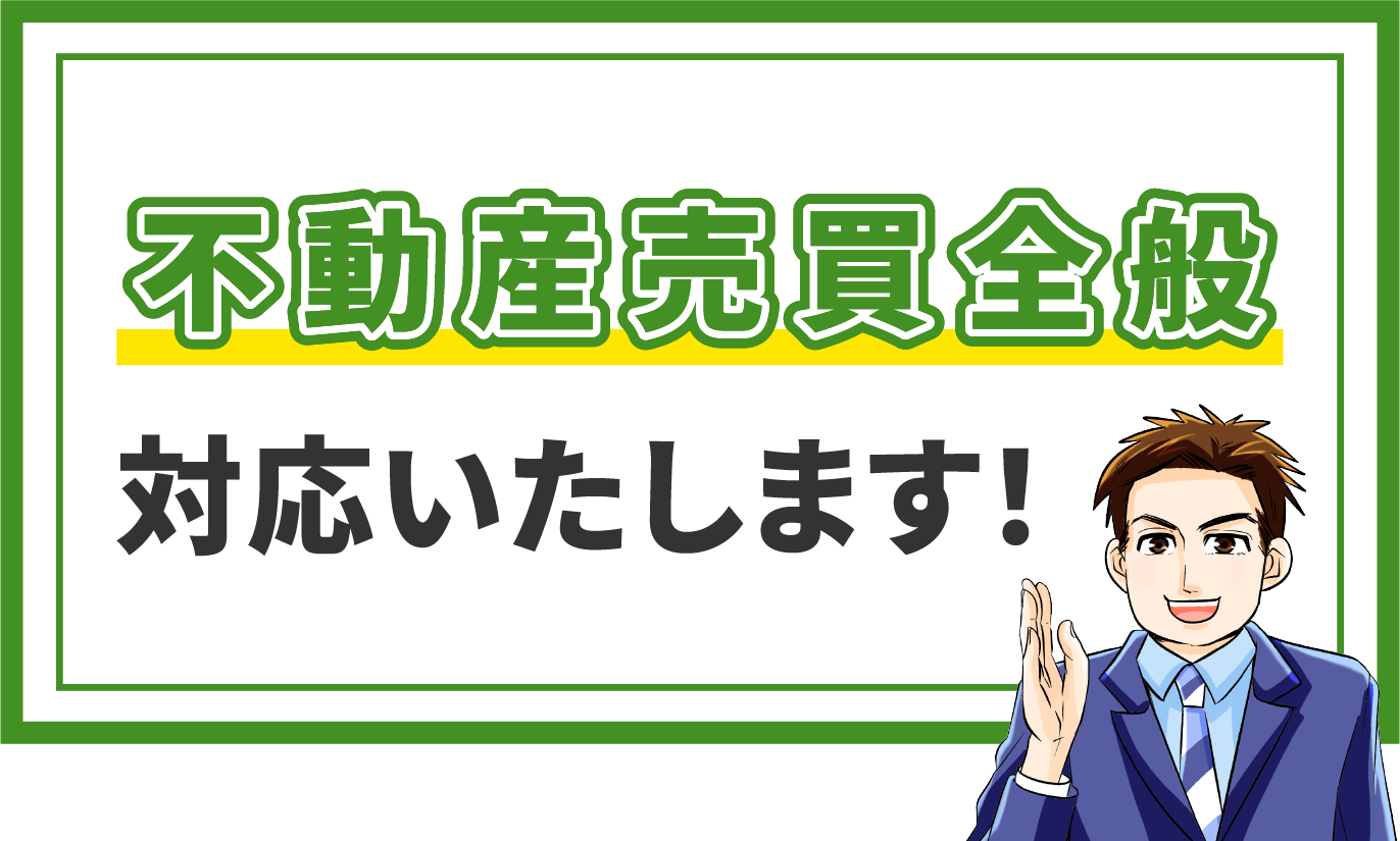 不動産売買全般対応いたします！