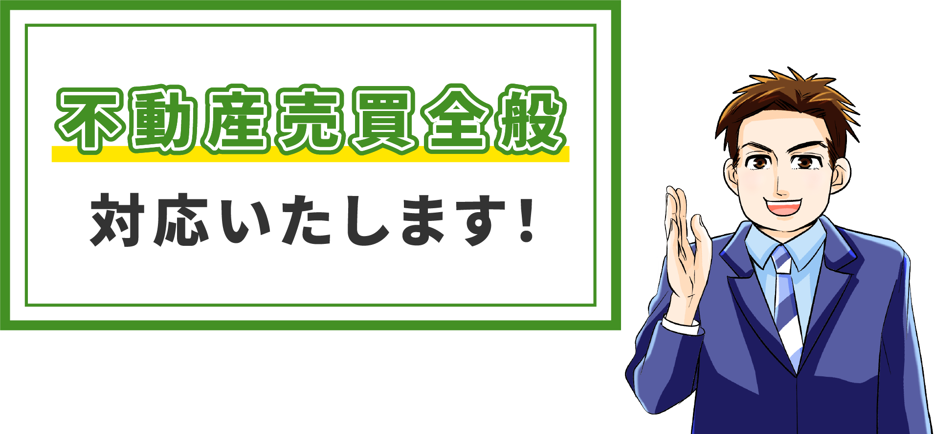 不動産売買全般対応いたします！